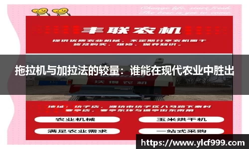 拖拉机与加拉法的较量：谁能在现代农业中胜出