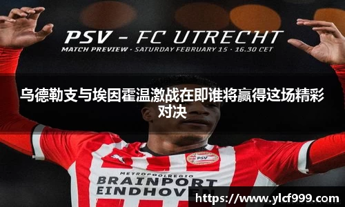乌德勒支与埃因霍温激战在即谁将赢得这场精彩对决