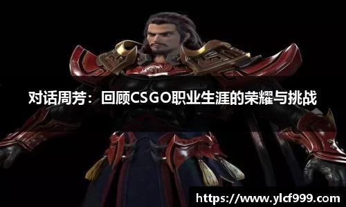 对话周芳：回顾CSGO职业生涯的荣耀与挑战