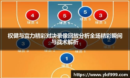 权健与富力精彩对决录像回放分析全场精彩瞬间与战术解析