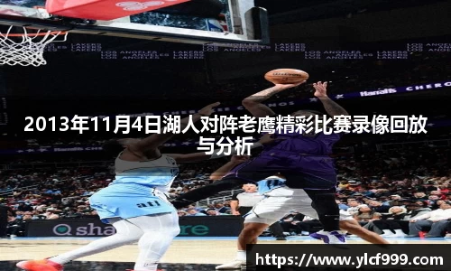 2013年11月4日湖人对阵老鹰精彩比赛录像回放与分析