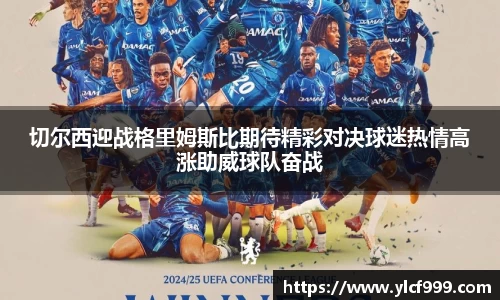 切尔西迎战格里姆斯比期待精彩对决球迷热情高涨助威球队奋战